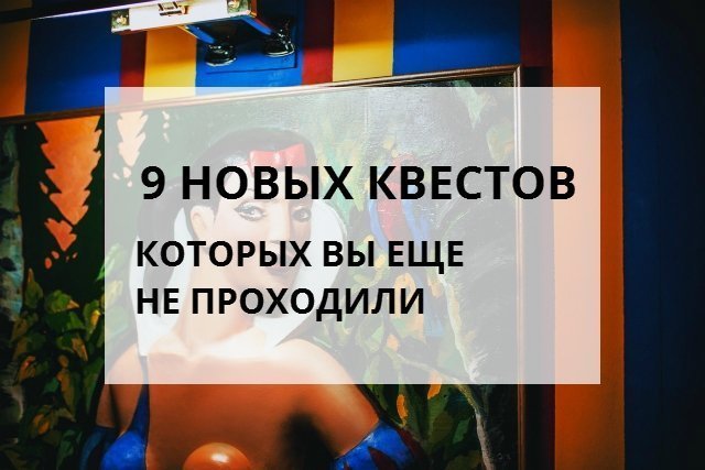 9 новых квестов, которых вы еще не проходили