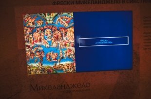 Открытие мультимедийной выставки «Микеланджело»