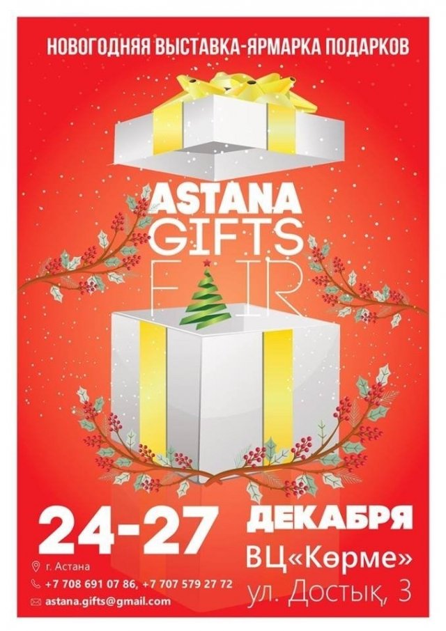 С 24 по 27 декабря пройдет Международная выставка-ярмарка подарков "Astana Gifts Fair"