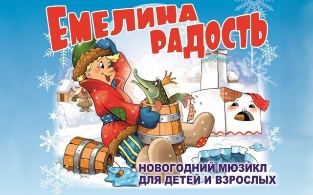 Емелина радость