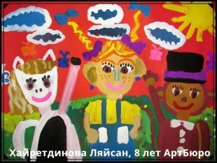 Хайретдинова Ляйсан, 8 лет,АртБюро