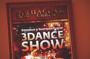 3Dance Show в «Пассаж Синема»