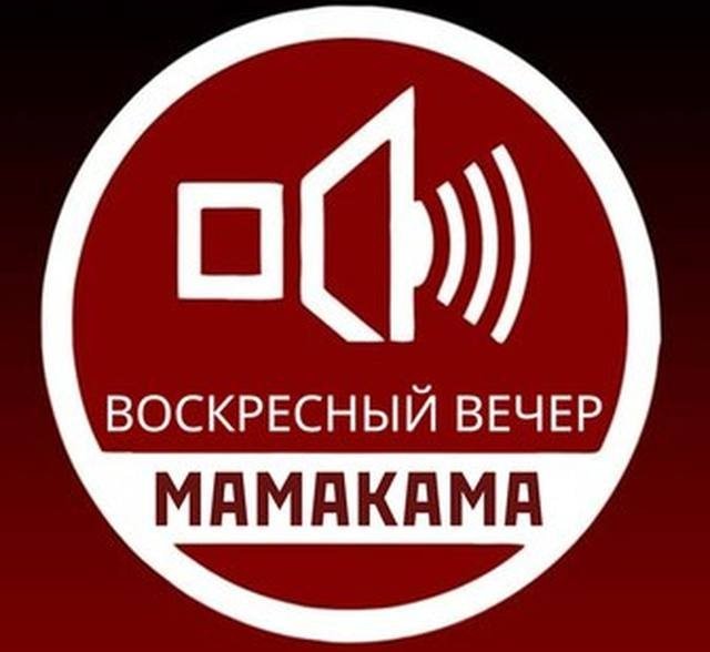МАМАКАМА представляет новый формат шоу