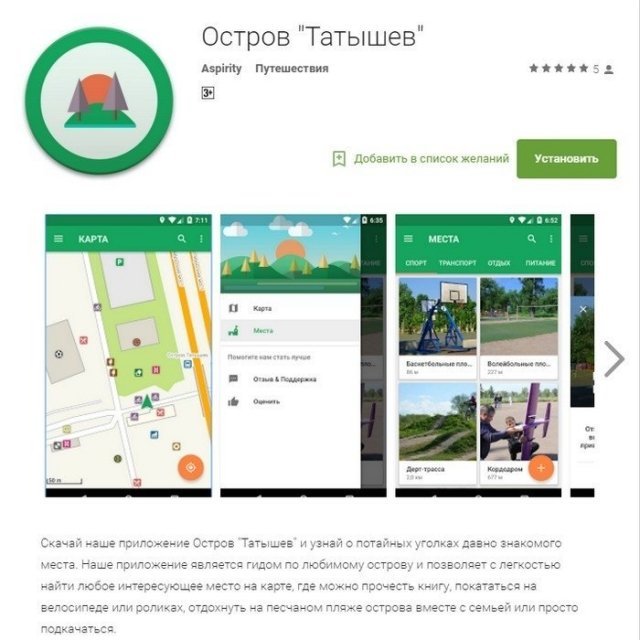 В Красноярске появилось приложение-гид по острову Татышев