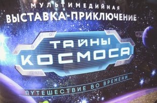 Открытие мультимедийной выставки «Тайны космоса»