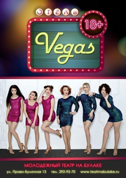 Казанцев приглашают на премьеру спектакля «Отель «Vegas»