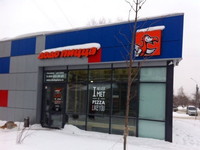 В Челябинске открывается вторая «Додо-пицца»