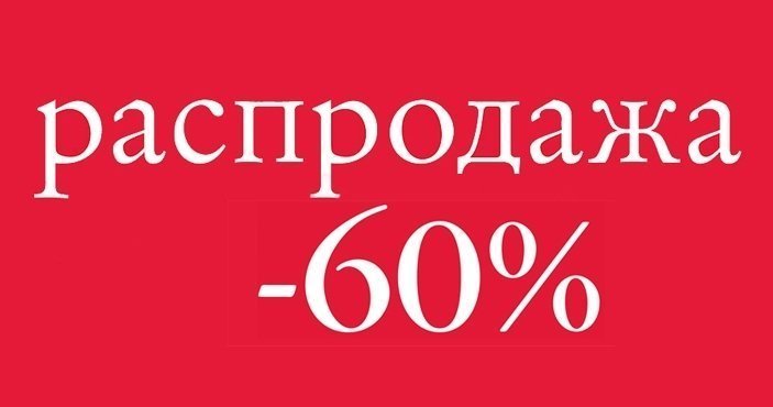 Скидка 60. Скидка 60 процентов. Минус 60% скидка. Распродажа 60%.