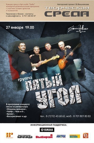 Легендарная группа «Пятый угол» выступит в Караганде