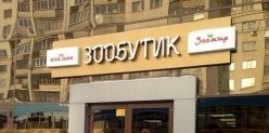 В Челябинске открылся «Зообутик» — элитный магазин для животных