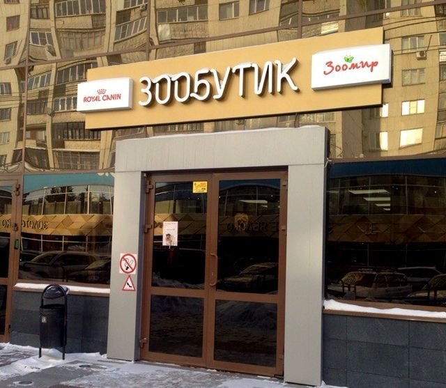 В Челябинске открылся «Зообутик» — элитный магазин для животных