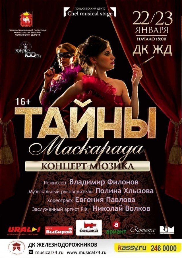 Выиграй билеты на первый челябинский концерт-мюзикл «Тайны маскарада»