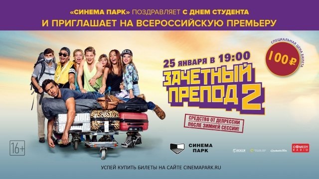 Премьера комедии «Зачетный препод 2»