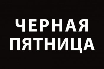 Театр оперы и балета устраивает "Чёрную пятницу"