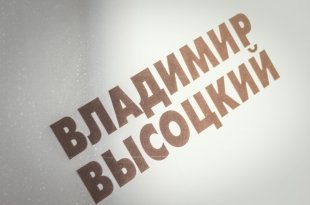 В день рождения Владимира Высоцкого в Музее Высоцкого, что в БЦ «Высоцкий», старшеклассники читали стихи Высоцкого