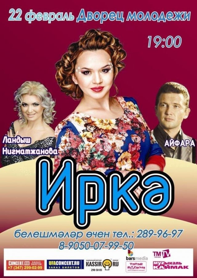 Афиша уфа концерты татарские на февраль 2014 афиша кино европа иваново
