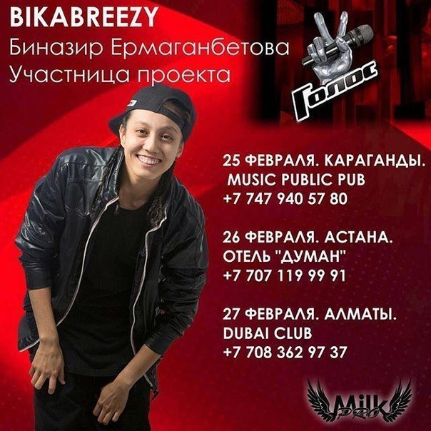 Участница российского проекта "Голос-2015" BikaBreezy Биназир Ермагамбетова устраивает музыкальный тур по городам Казахстана