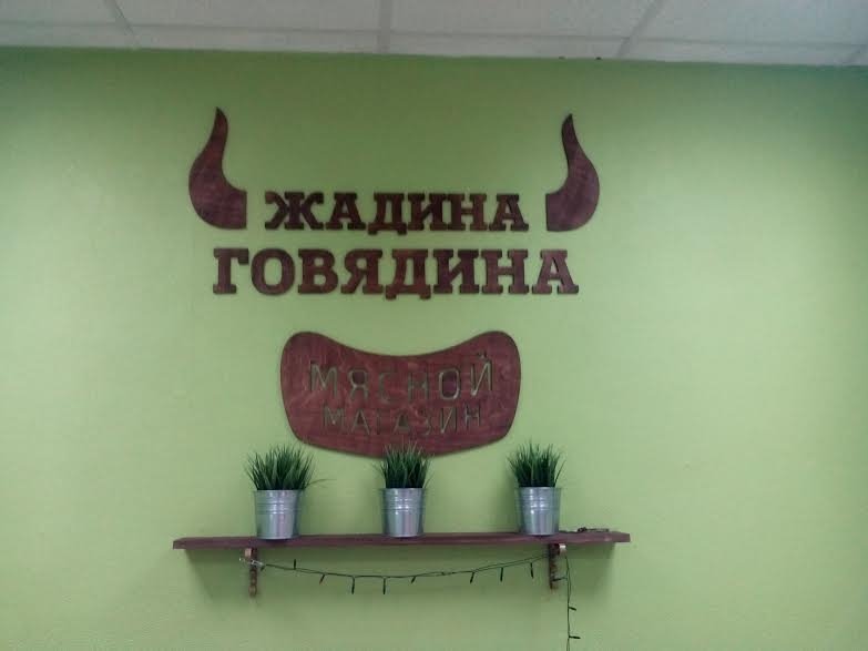 Жадина говядина тимашевск