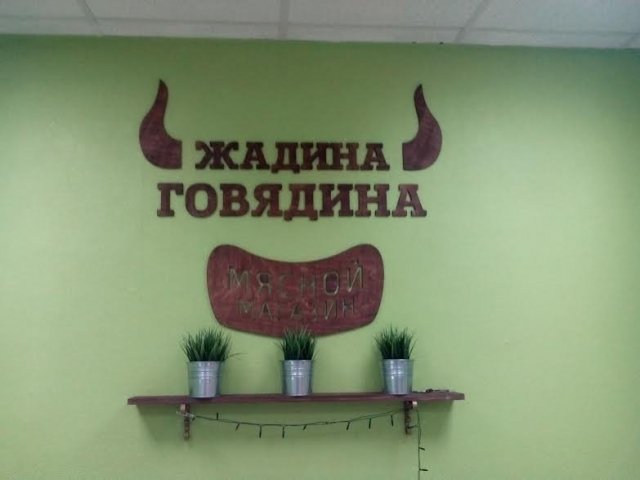 Недалеко от УдГУ открылся магазин «Жадина-говядина»