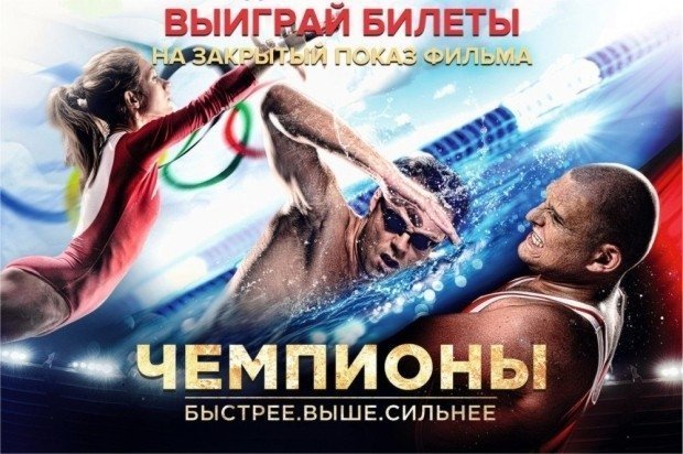 ВНИМАНИЕ!! Конкурс завершен!!! Выиграй билеты на фильм «ЧЕМПИОНЫ: БЫСТРЕЕ. ВЫШЕ. СИЛЬНЕЕ» и посмотри его одним из первых!