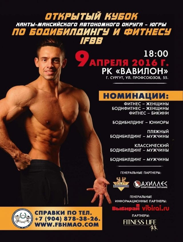 В Сургуте пройдет Открытый кубок по бодибилдингу и фитнесу IFBB