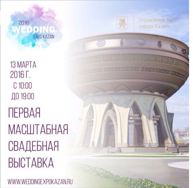 В Казани пройдет уникальная свадебная выставка WEDDING EXPO KAZAN 2016