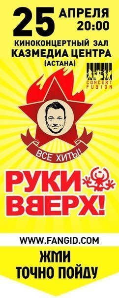 Состоится юбилейное шоу группы "Руки вверх!". Они едут в Астану...