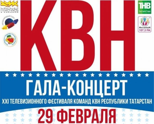 Выиграй 2 билета на Гала-концерт XXI телевизионного фестиваля КВН РТ