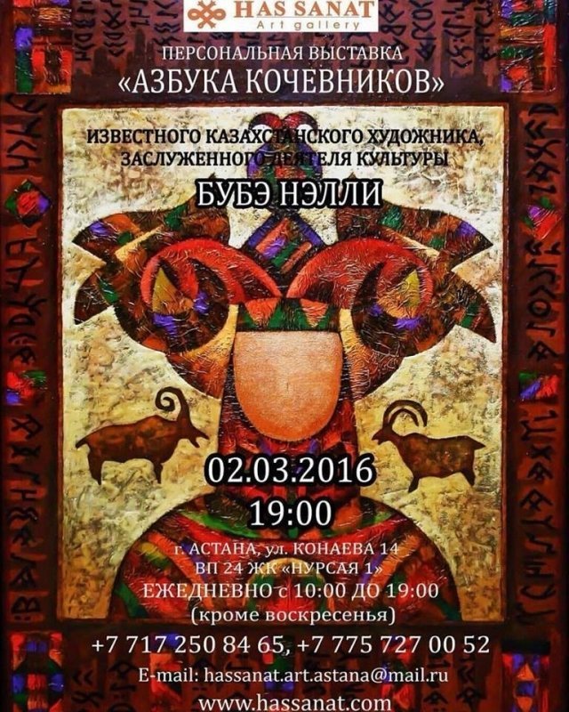 Сегодня, 2 марта, состоится официальное открытие персональной выставки Бубэ Нелли "Азбука кочевников"!!!