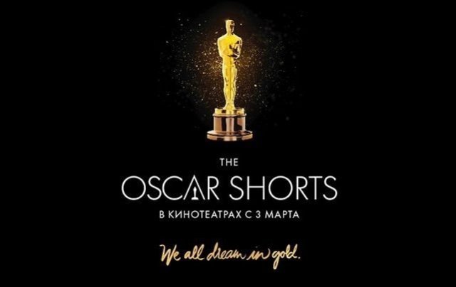 Выиграй билеты на фестиваль короткометражек Oscar shorts в к/т «Знамя»