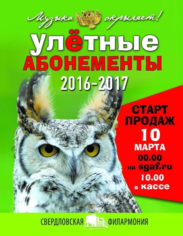 Старт продаж абонементов Свердловской филармонии: успевайте, пока не разлетелись!