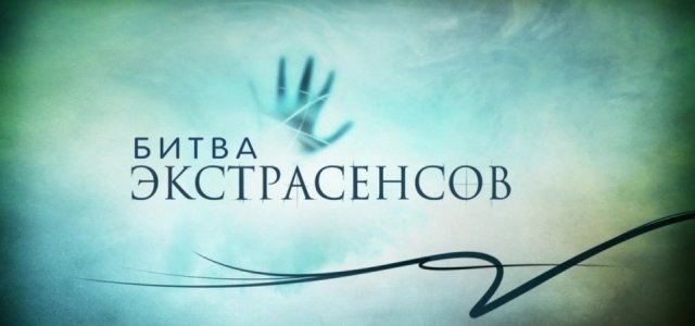 В Сургуте пройдет кастинг  "Битвы экстрасенсов" 