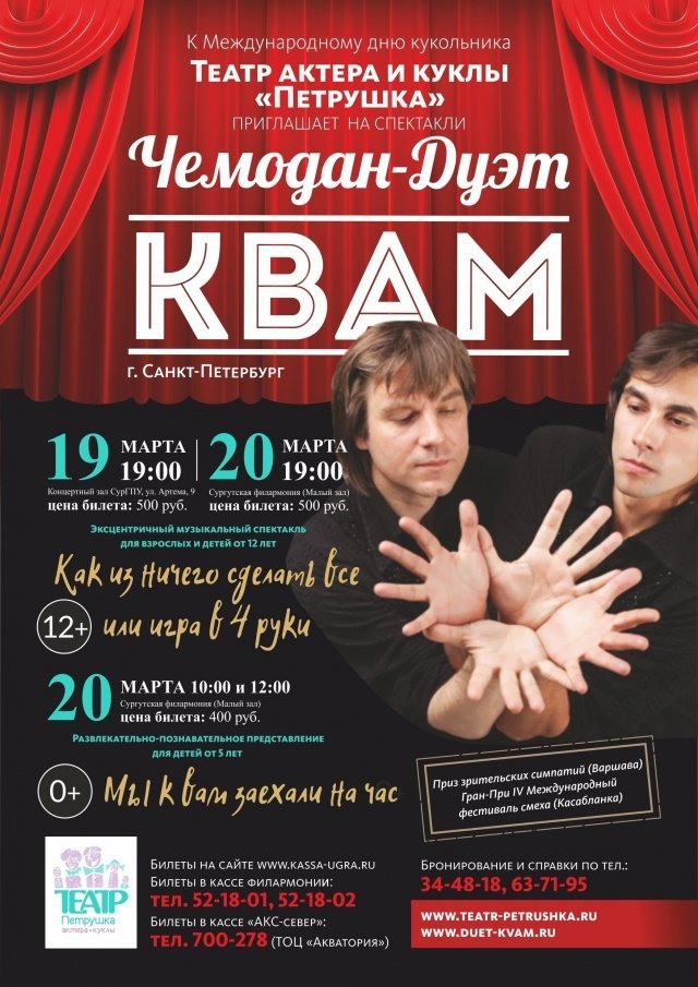 Свои спектакли в Сургуте покажет Чемодан-дуэт "КВАМ" (г. Санкт-Петербург) 