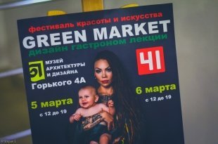 Green Market в Екатеринбурге