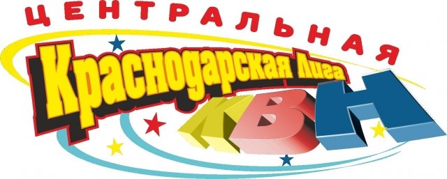 Большой КВН возвращается в Краснодар