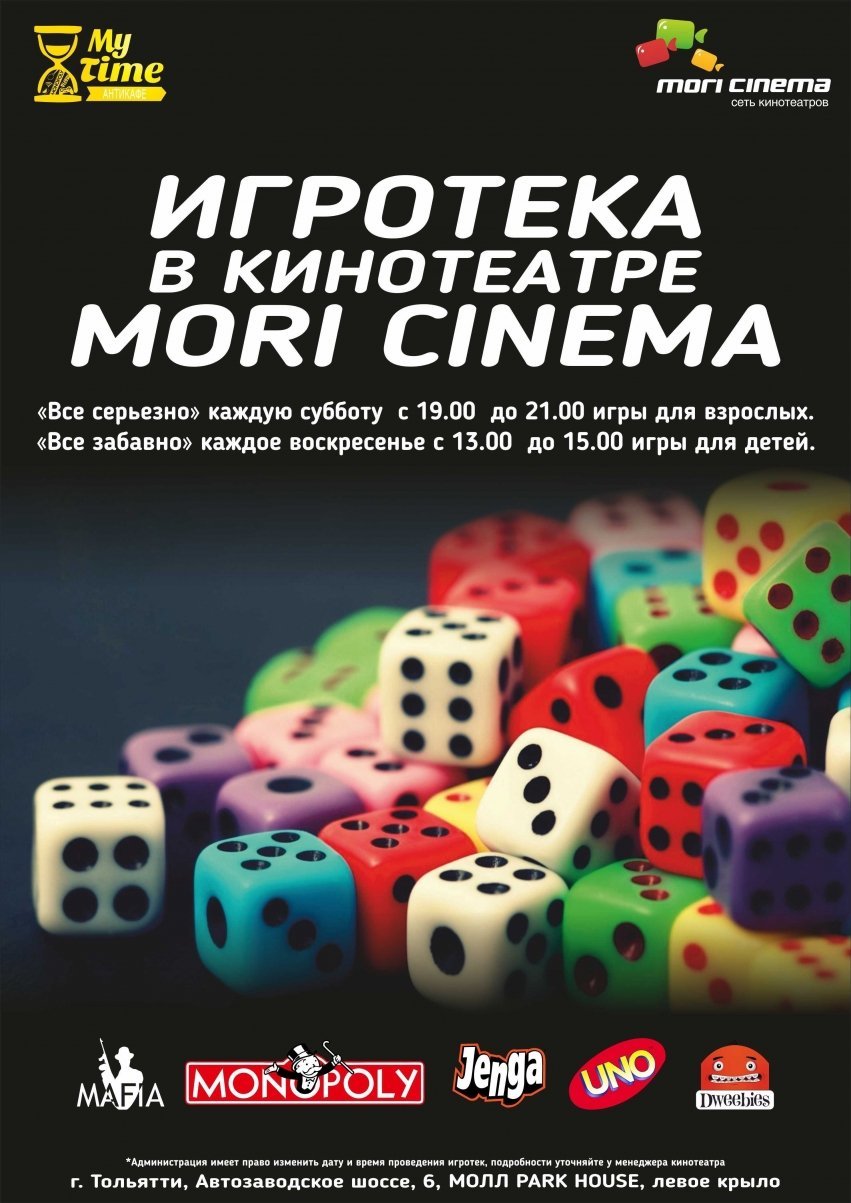 Кинотеатр MORI CINEMA Тольятти приглашает Вас на игротеки! — Новость  компании «Мори Синема» — Выбирай.ру — Тольятти