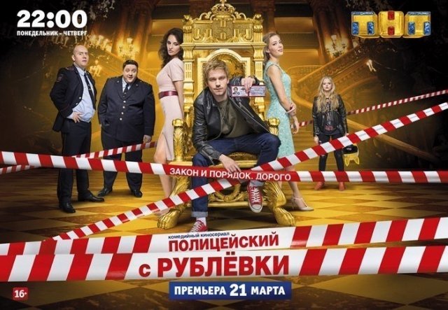 Выиграй билеты на премьерный показ сериала «Полицейский с Рублевки» в к/т «Алмаз»