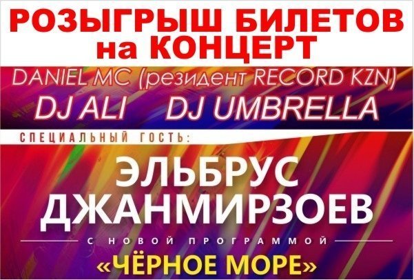 Выиграй 2 билета на концерт Эльбруса Джанмирзоева в концерт-холл «Эрмитаж»