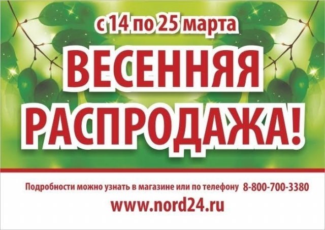 В интернет-магазине NORD24.ru началась весенняя распродажа