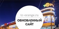 Обновился сайт у ТЦ "ОРАНЖ"