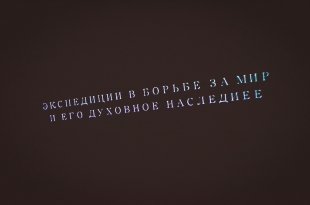 В Екатеринбурге открылась интерактивная выставка «Рерих. Живые полотна»