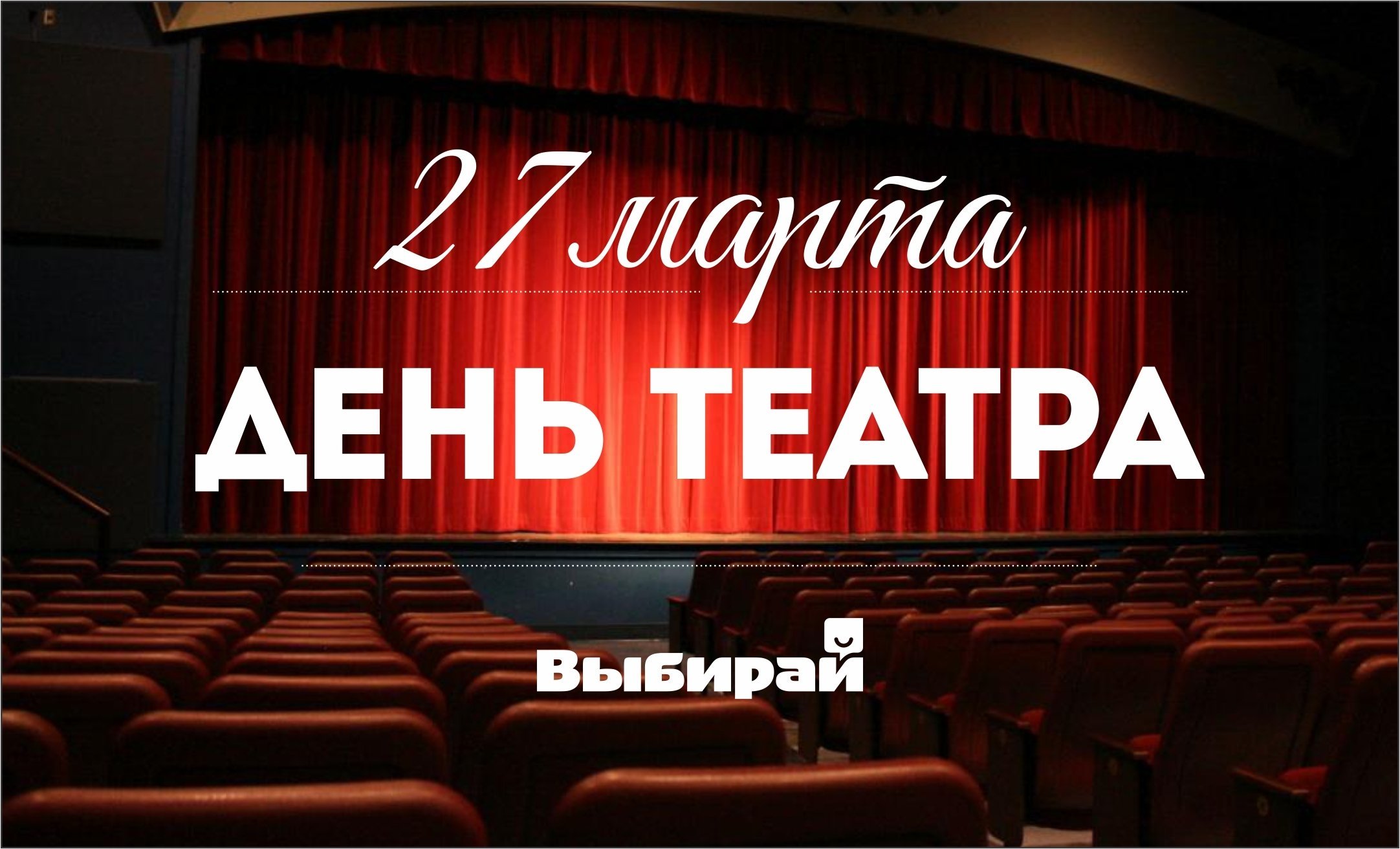 Сегодня день театров. День театра. Международный день театра. Театр день театра.