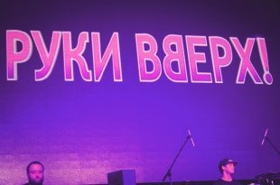 Концерт группы «Руки вверх» в Екатеринбурге