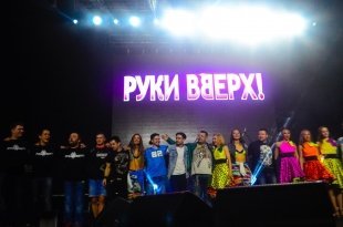 Концерт группы «Руки вверх» в Екатеринбурге