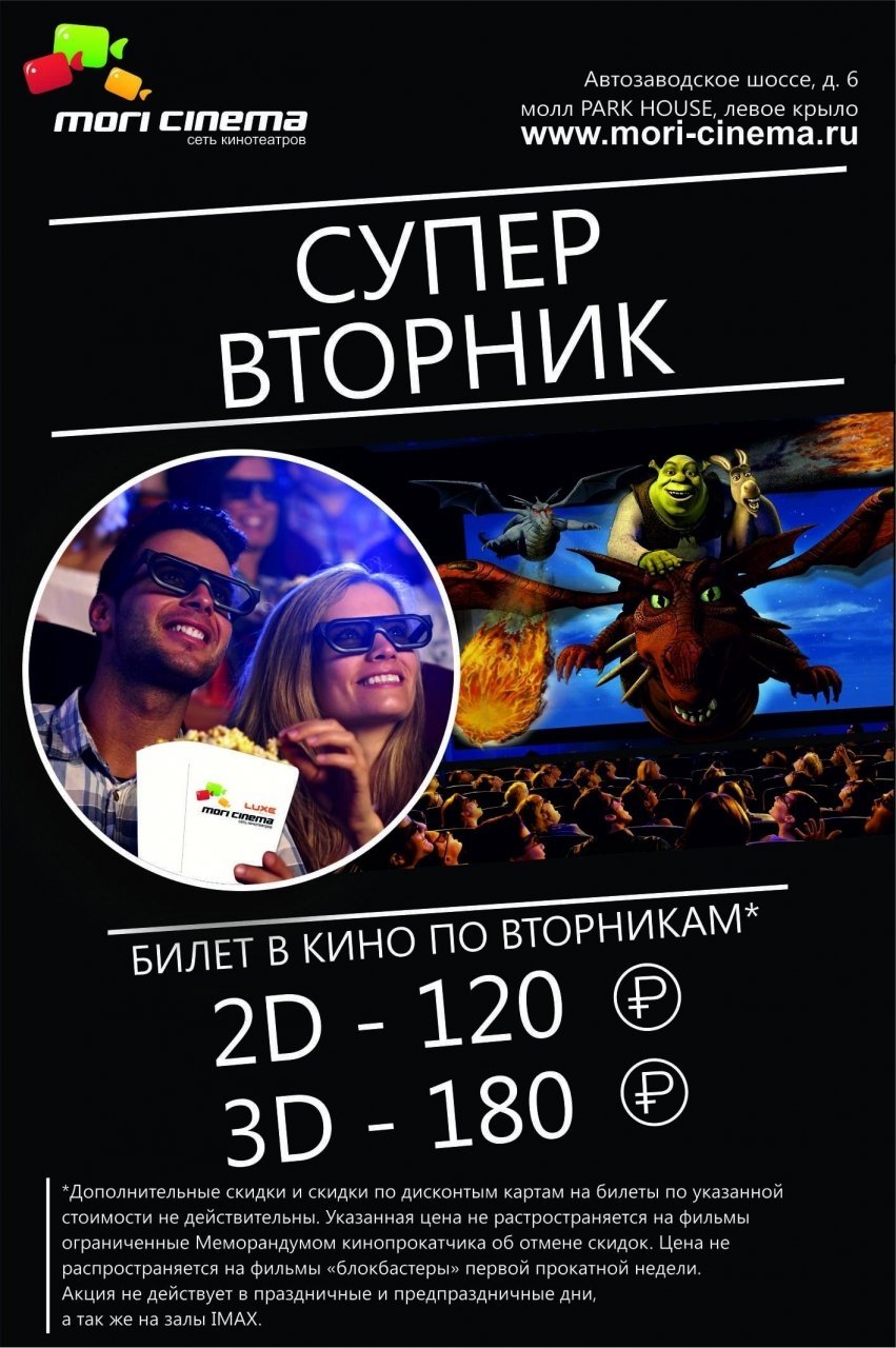 Мори синема тольятти парк хаус. Билет в кино. Mori Cinema Тольятти. Скидки по вторникам в кинотеатре.