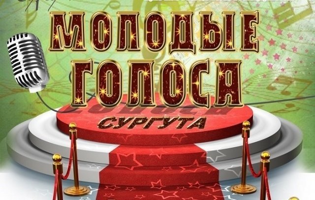 Заканчивается прием заявок на участие в городском эстрадном конкурсе «Молодые голоса Сургута»