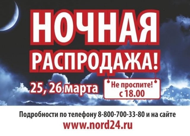 Сразу две ночи распродаж в магазине NORD24.ru!