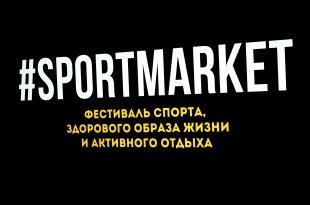 В Екатеринбурге прошёл масштабный спортивный праздник SPORTMARKET