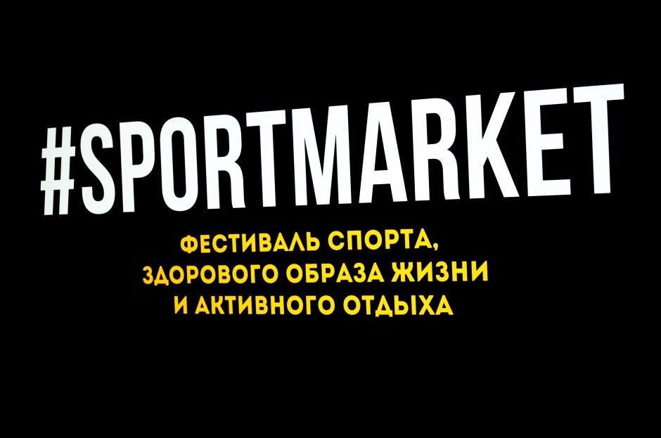 В Екатеринбурге прошёл масштабный спортивный праздник SPORTMARKET