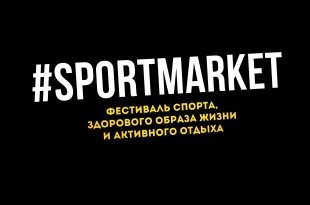 В Екатеринбурге прошёл масштабный спортивный праздник SPORTMARKET